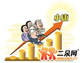 多少度才算发烧_收入多少才算小康生活